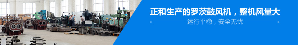 正和生產(chǎn)的羅茨鼓風(fēng)機(jī)，整機(jī)風(fēng)量大