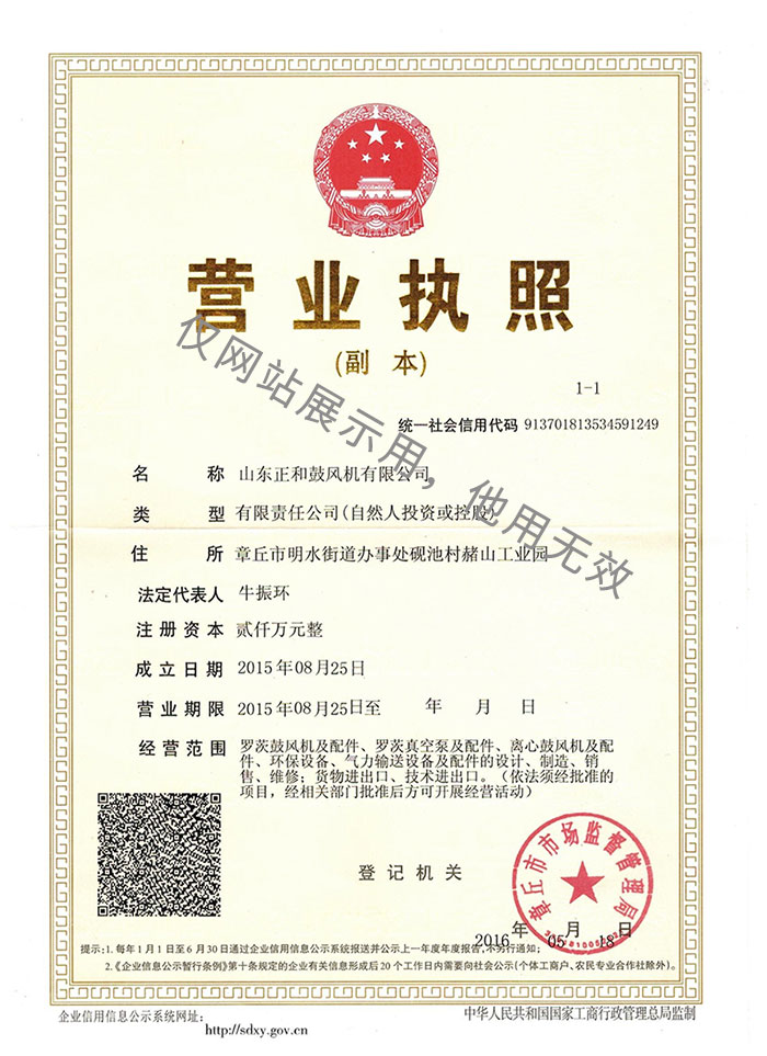 山東正和鼓風(fēng)機(jī)有限公司營(yíng)業(yè)執(zhí)照