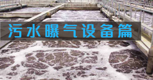 簡(jiǎn)述一種污水曝氣設(shè)備：羅茨鼓風(fēng)機(jī)